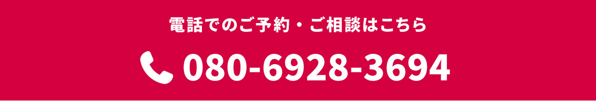 電話でのご予約・ご相談はこちら