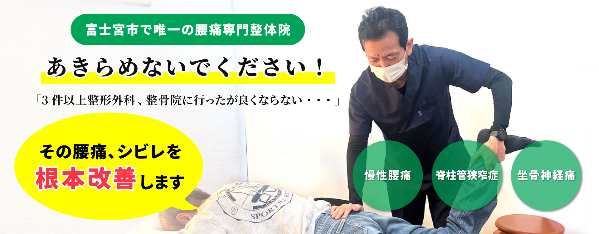 富士宮市で唯一の腰痛専門整体院