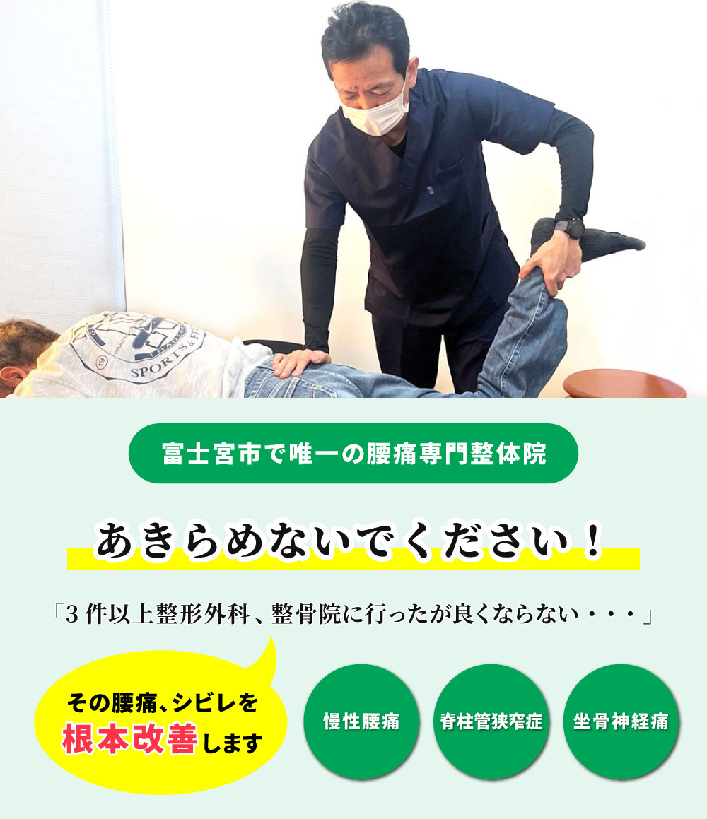 富士宮市で唯一の腰痛専門整体院