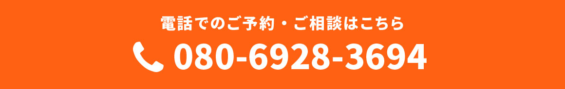 電話でのご予約・ご相談はこちら